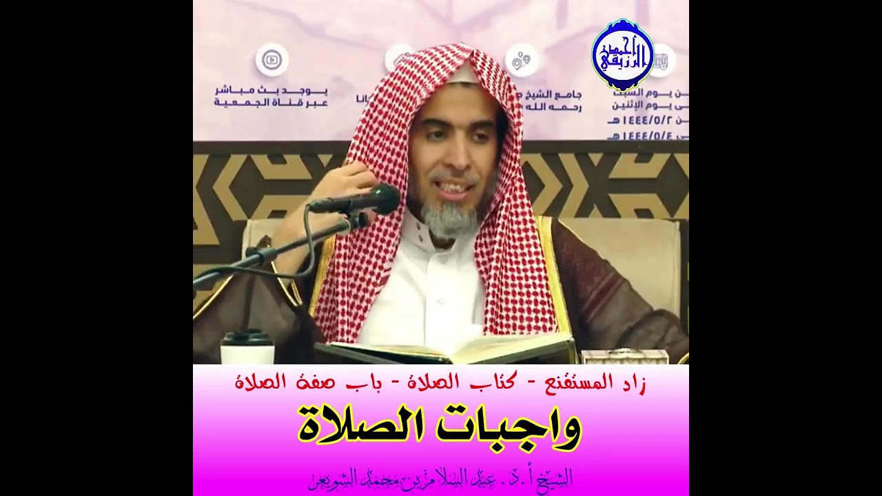 الشيخ د. عبد السلام الشويعر - واجبات الصلاة