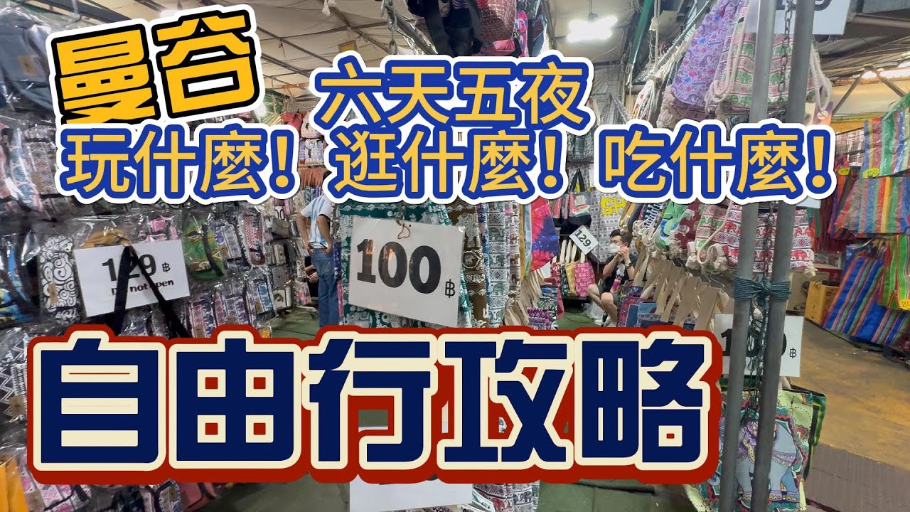 [泰國自由行] 曼谷六天五夜好吃、好逛、好買自由行，#水門巿場、#恰圖恰巿場攻略 ～。#吉寶媽日常#泰國曼谷自由行