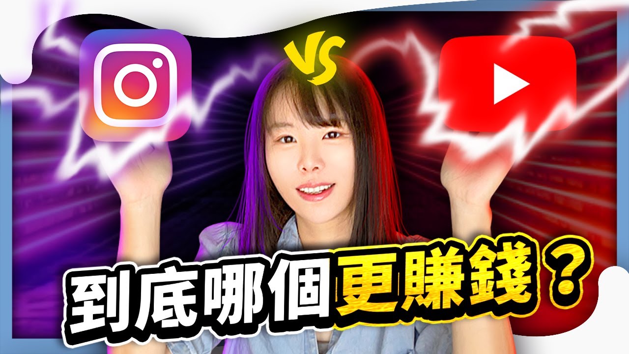 【能賺3000萬美金】 經營YouTube和Instagram到底哪個更賺錢？到底YouTube好賺還是Instagram好賺？⭕️領取2個免費福利在影片資訊欄