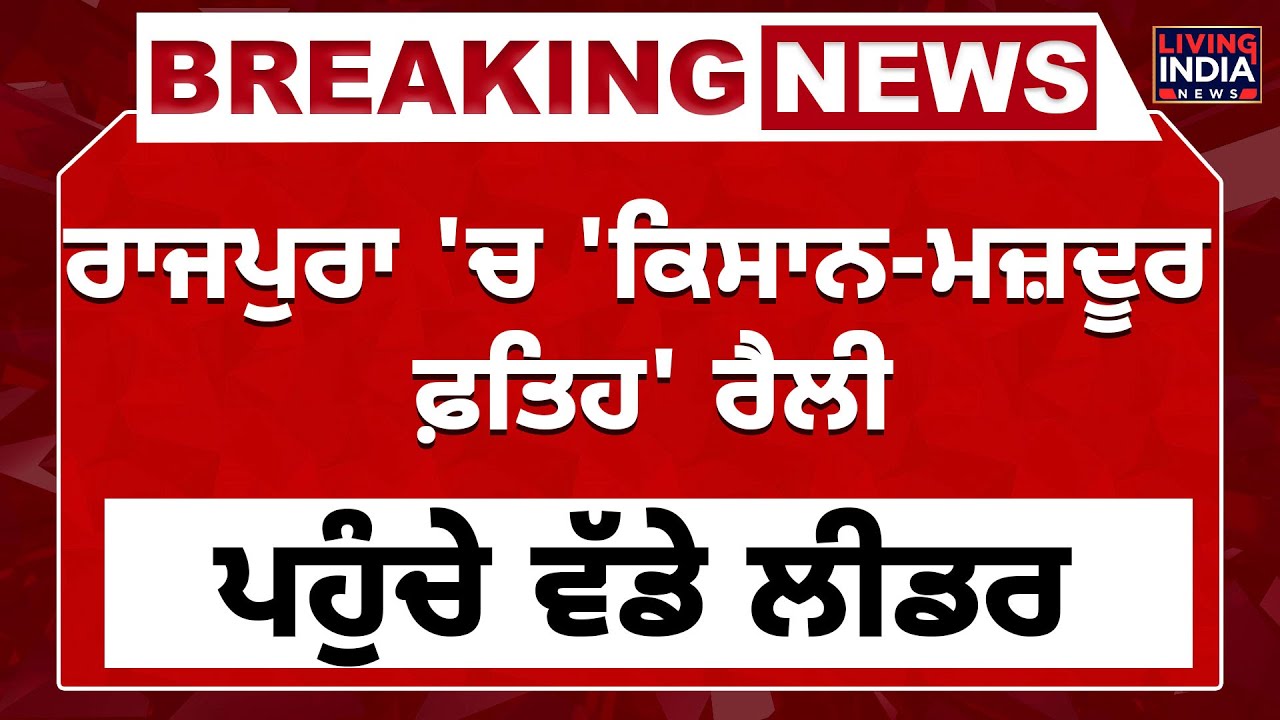 Rajpura 'ਚ 'kisan-Majdoor Fateh' Rally, ਪਹੁੰਚੇ ਵੱਡੇ ਲੀਡਰ | Ravneet Bittu | Ashwani Sharma | BJP