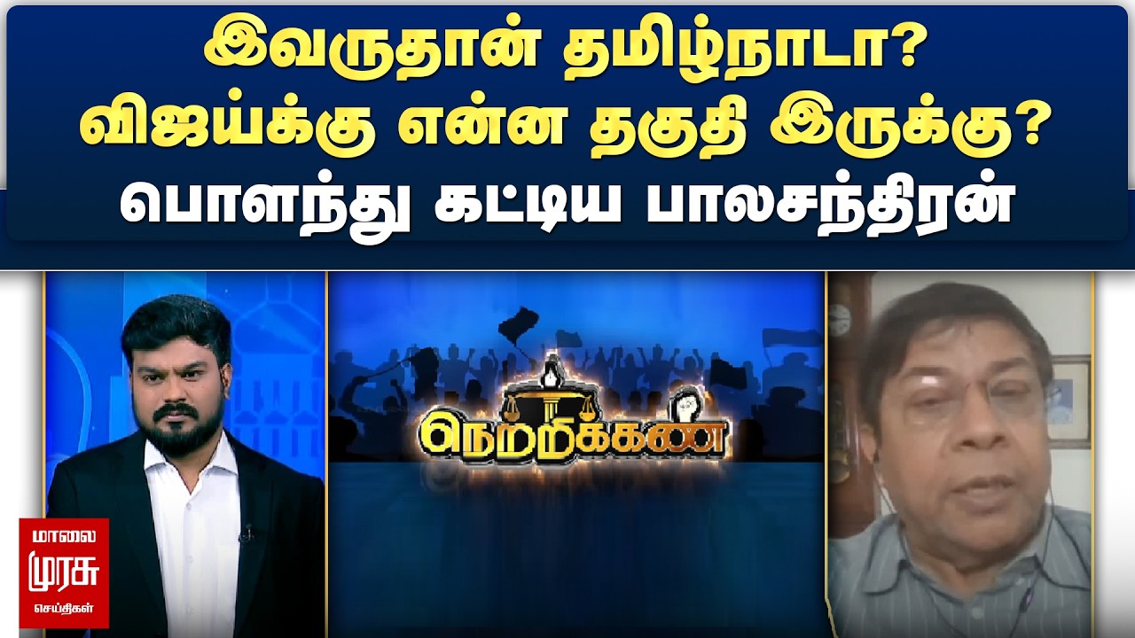 இவருதான் தமிழ்நாடா? விஜய்க்கு என்ன தகுதி இருக்கு? - பொளந்து கட்டிய பாலசந்திரன் | Netrikann