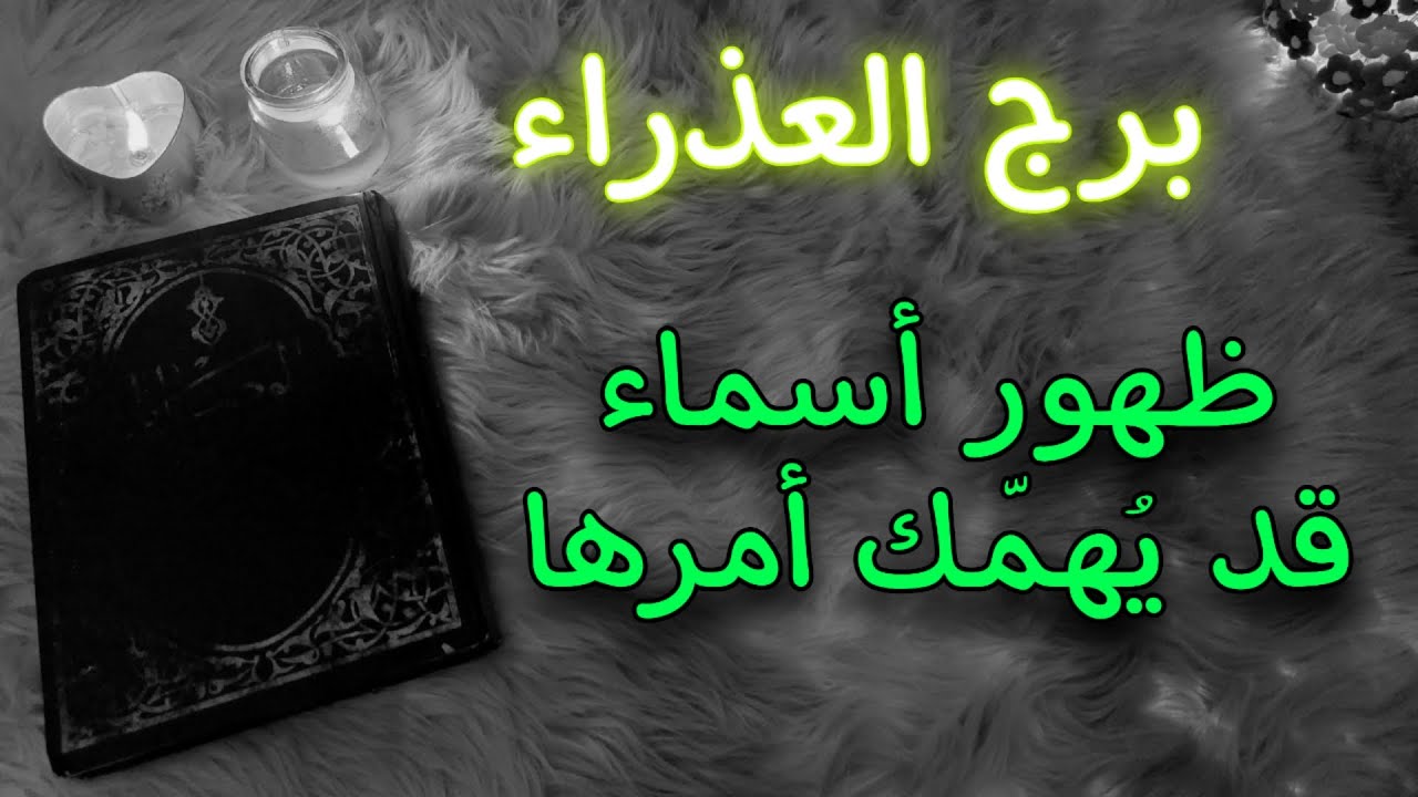 برج العذراء كشف روحاني بكتاب الوصايا الثمين مع عوذة لدفع السحر. سبتمبر 2025
