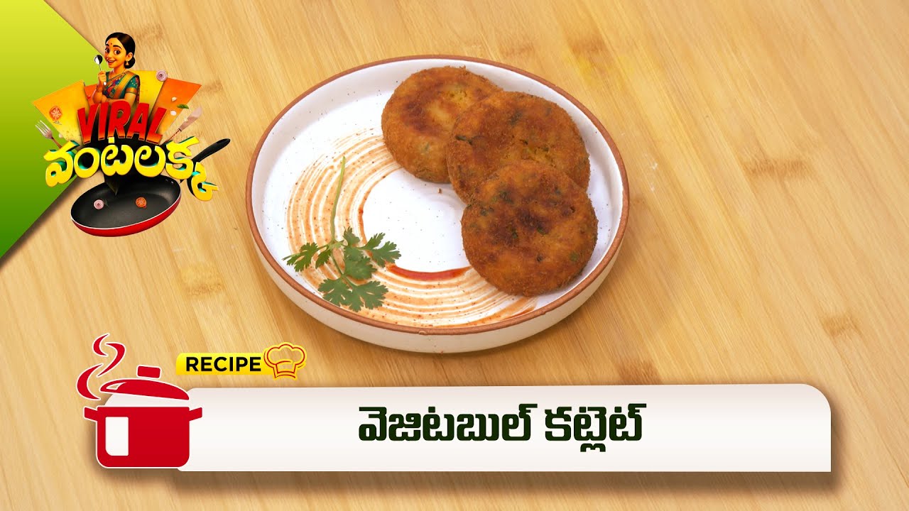 వెజిటబుల్ కట్లెట్ | Vegetable Cutlet | Viral Vantalakka | ETV Abhiruchi