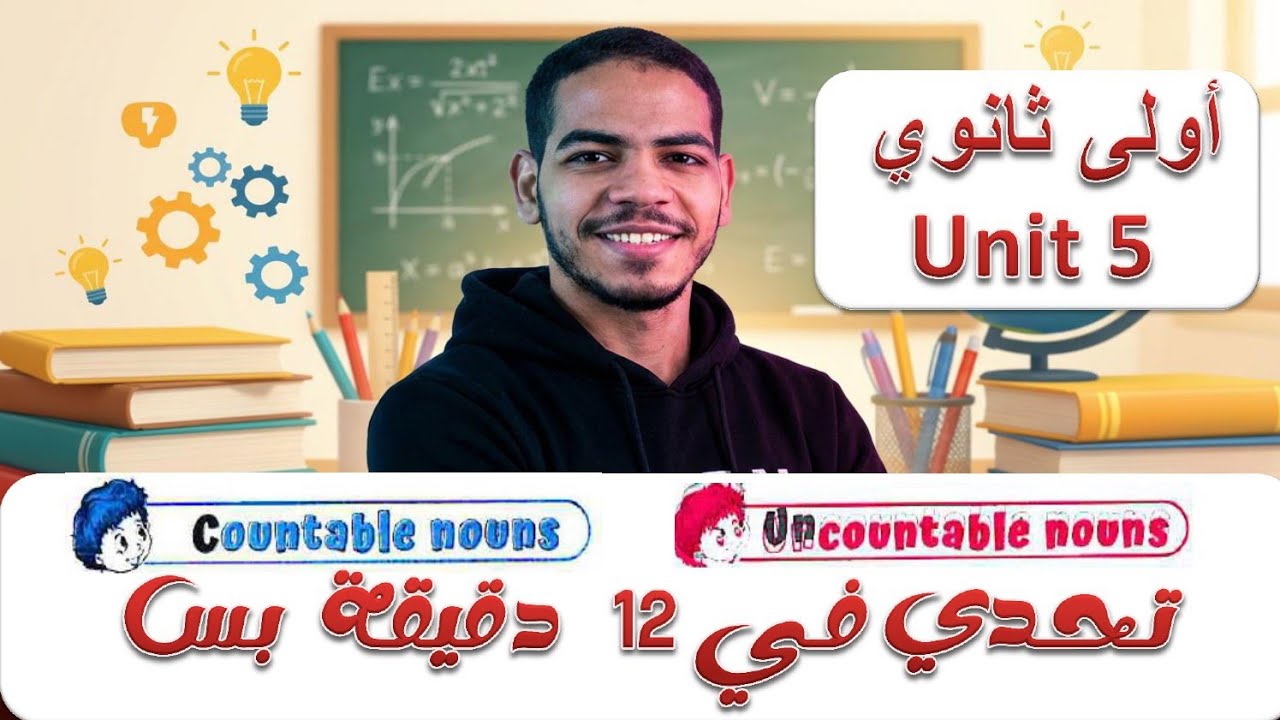 تحدي اسرع و أسهل و أقوى شرح للـ Countable & Uncountable Nouns | قواعد Unit 5 أولى ثانوي