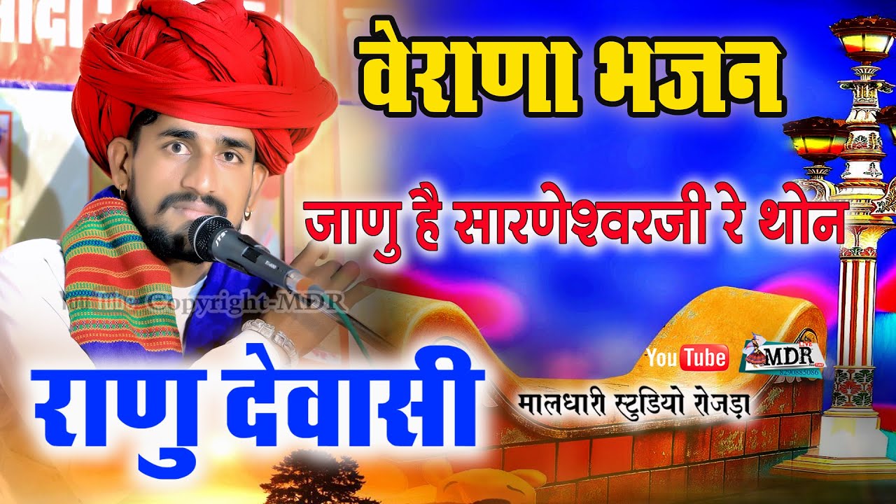 वेराणा जाणु है सारणेश्वर रे थोन राणु देवासी प्रगाजी देवासी Verana Bhajan Ranu Dewasi Maldhari studio
