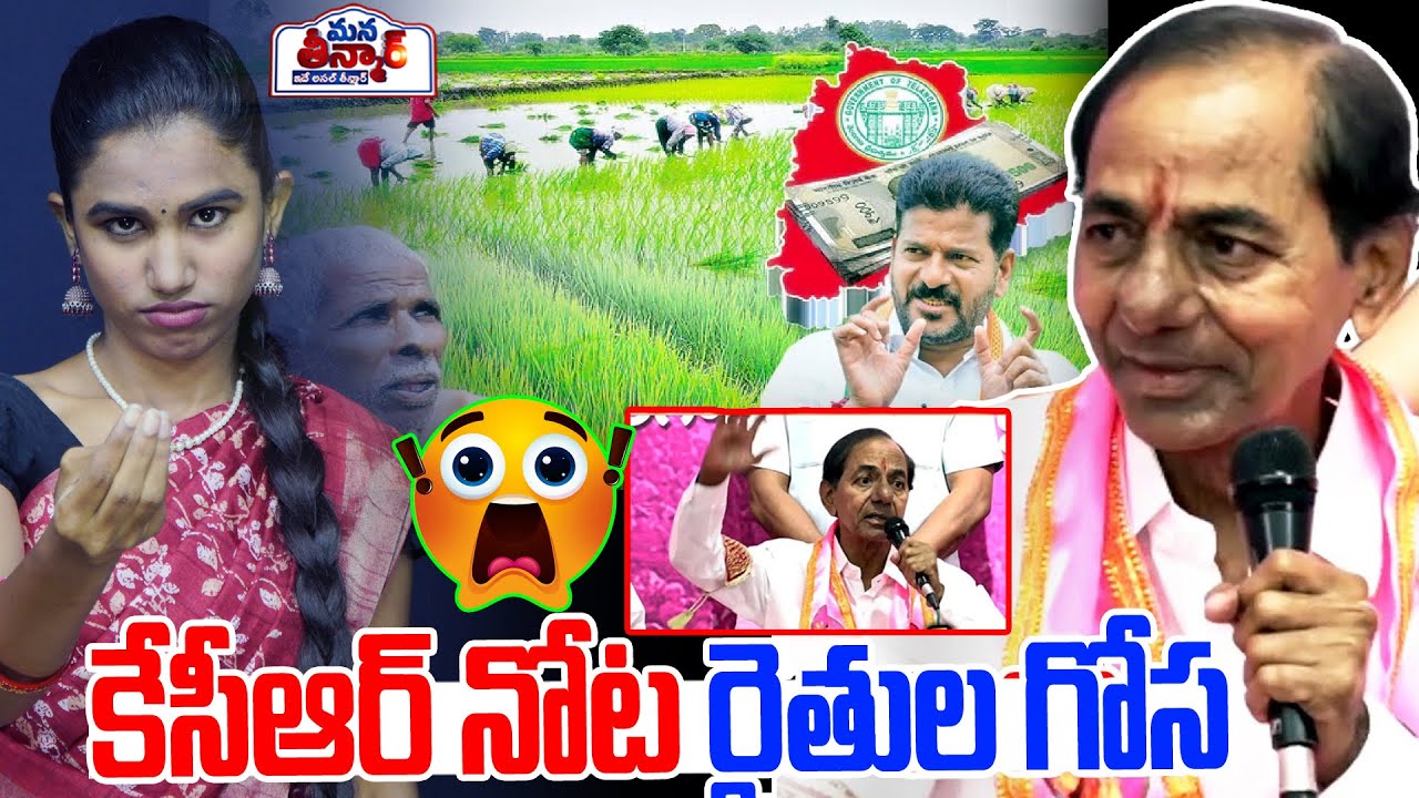 కేసీఆర్ నోట రైతుల గోస‌ ..🔥🔥 | KCR | KCR About Urea App | CM Revanth Reddy | Mana Teenmar