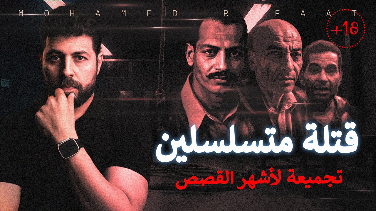 تجميع قصص اشهر السـ ـفاحين والقـ ـتلة المتسلسلين | حكاية جريمة