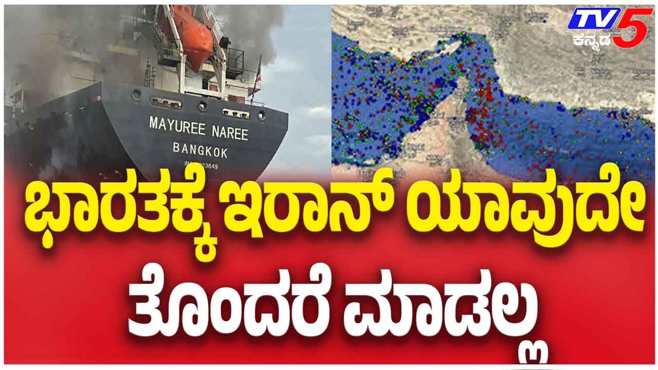 Iran Israel War Impact: ಭಾರತಕ್ಕೆ ಇರಾನ್ ಯಾವುದೇ ತೊಂದರೆ ಮಾಡಲ್ಲ