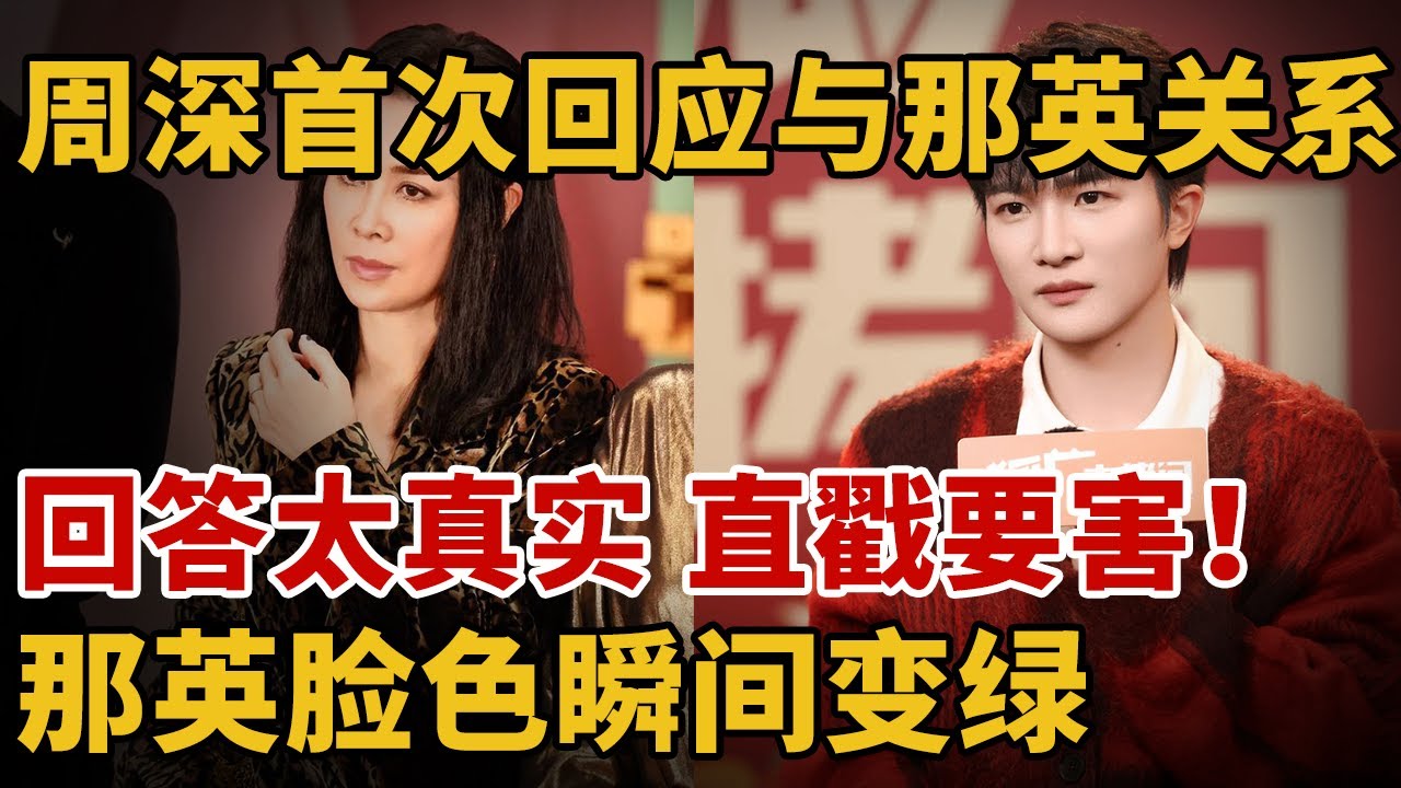 周深首次回应与那英纠葛，回答太真实了，直戳要害，没想到他们是这样的关系！那英听完脸色瞬间变了【人物专访】#周深