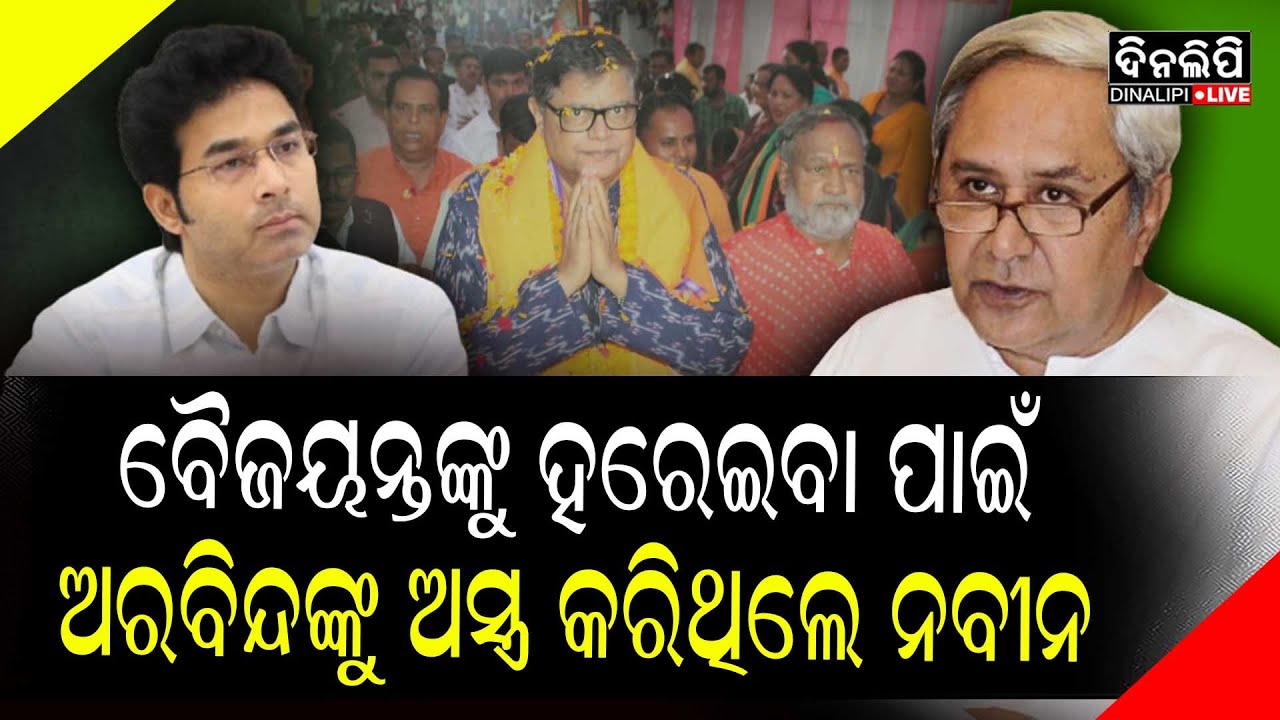 ବୈଜୟନ୍ତଙ୍କୁ ହରେଇବା ପାଇଁ ଅରବିନ୍ଦଙ୍କୁ ଅସ୍ତ୍ର କରିଥିଲେ ନବୀନ || BJD Kendrapara || Politics | DinalipiLive