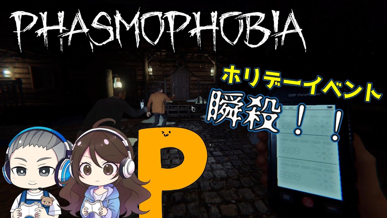 #116【Phasmofobia】とある日のホリデーイベント調査！【ファズモフォビア】