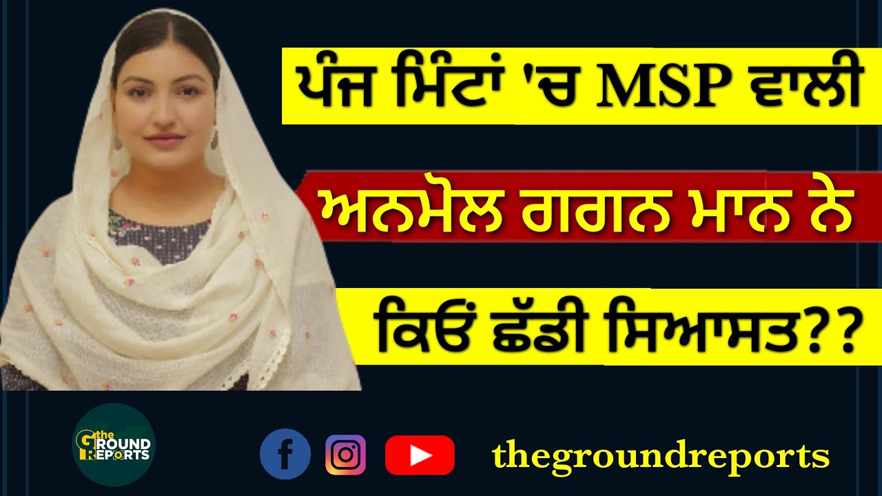 Reason Behind Resignation of Anmol Gagan Maan