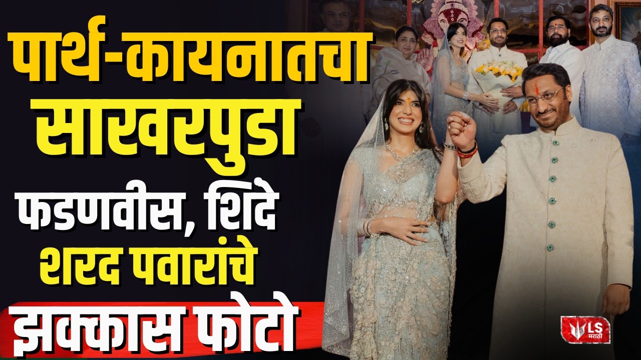 Parth Pawar | Kaiynaat Dara | पार्थ - कायनातचा साखरपुडा फडणवीस, शिंदे शरद पवारांचे झक्कास फोटो