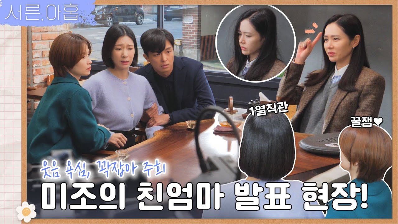 [메이킹] ＂나 할 말이 있어..＂ 미조(손예진)의 친엄마 발표📢 비하인드 | ep.18 서른, 아홉 Thirty-Nine