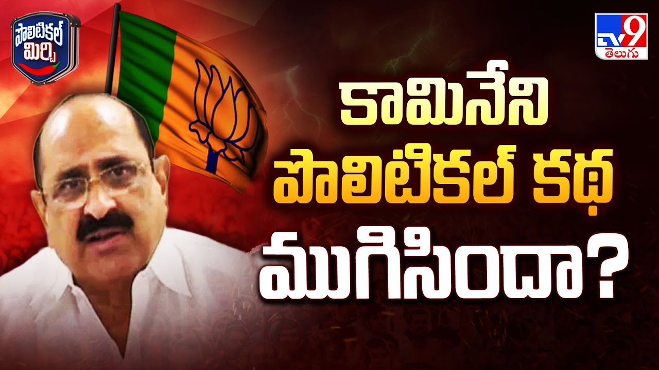 Political Mirchi: కామినేని పొలిటికల్ కథ ముగిసిందా? | Kamineni Srinivas Rao  - TV9