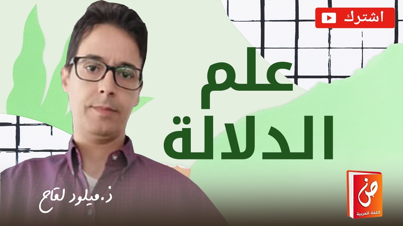 علم الدلالة