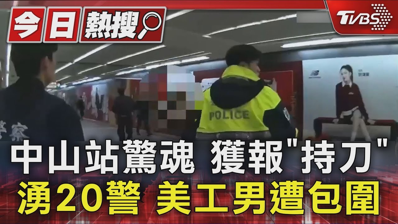 中山站驚魂 獲報「持刀」湧20警 美工男遭包圍｜TVBS新聞 @TVBSNEWS01