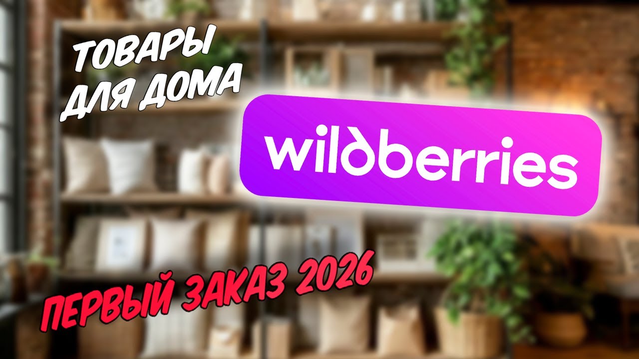 🍬 Первый заказ с ВБ в 2026 году. Много товаров для дома. Покупки Яндекс Маркет.