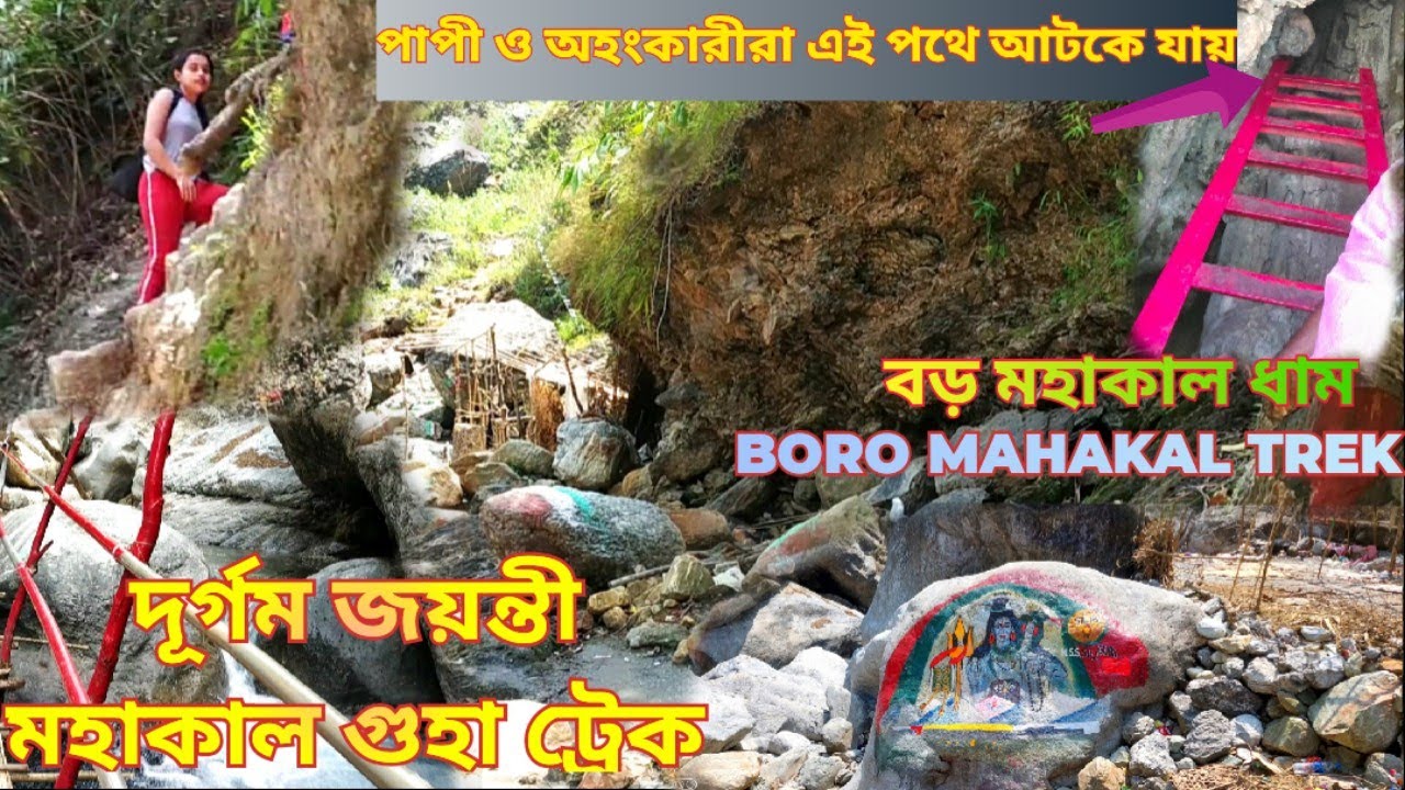 Boro Mahakal trekking Challenging 7 km I Jayanti Mahakal Cave I Buxa I North Bengal I #trekking