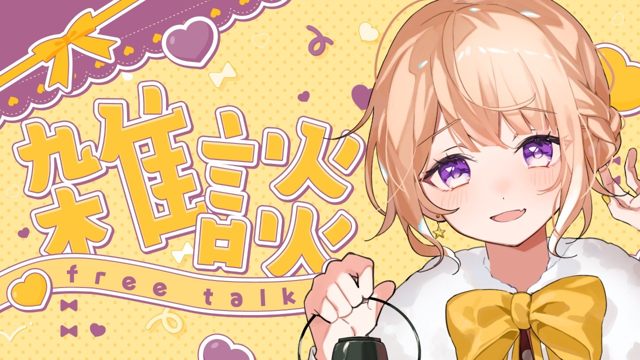【雑談】初見さん大歓迎♪癒しボイスの子ここにいます！一緒にお話ししませんか？【御手洗コマ/新人Vtuber】