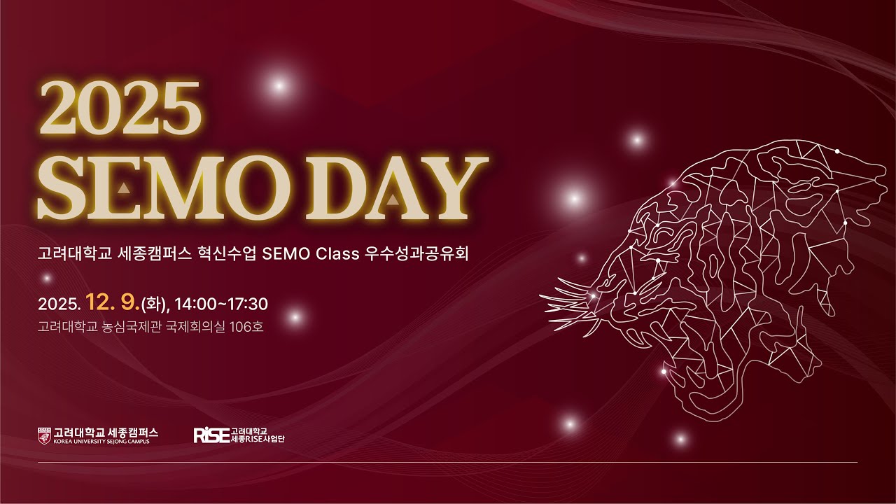 [고려대학교 세종캠퍼스] 2025 SEMO DAY