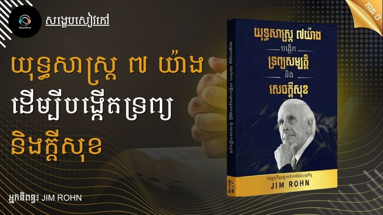 យុទ្ធសាស្រ្ត ៧ យ៉ាងដើម្បីបង្កើតទ្រព្យ និងក្តីសុខ  7 Strategies for Wealth & Happiness