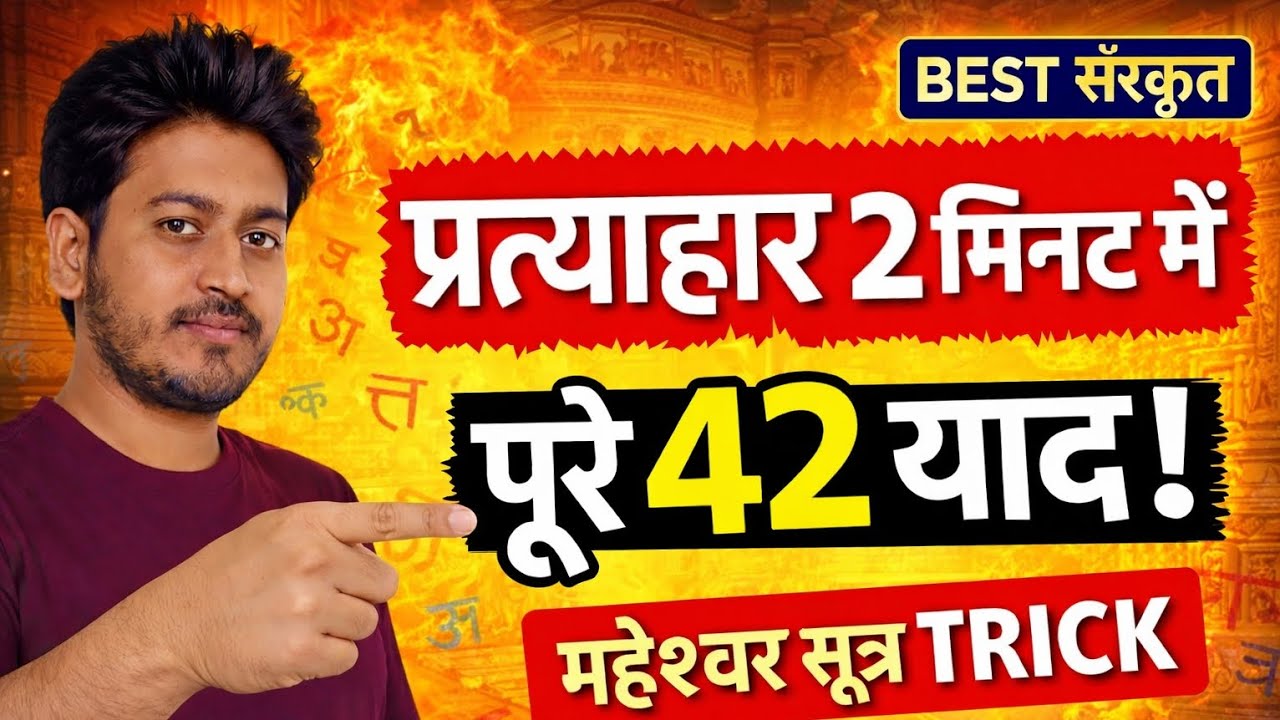 प्रत्याहार क्या है? | महेश्वर सूत्र से प्रत्याहार बनाना सीखें | संस्कृत व्याकरण 