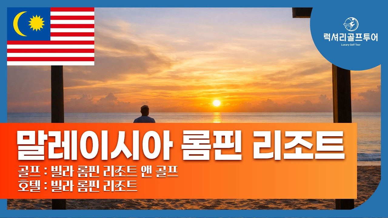 말레이시아 롬핀 리조트 & 골프 후기