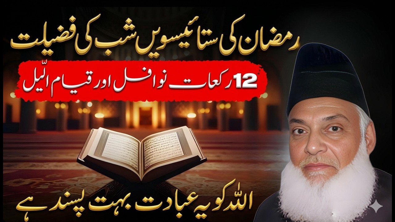 Lailatul Qadr Special Ibadat | 12 Rakat Nawafil Ka Tarika Aur Fazilat | Dr Israr Ahmad Bayan