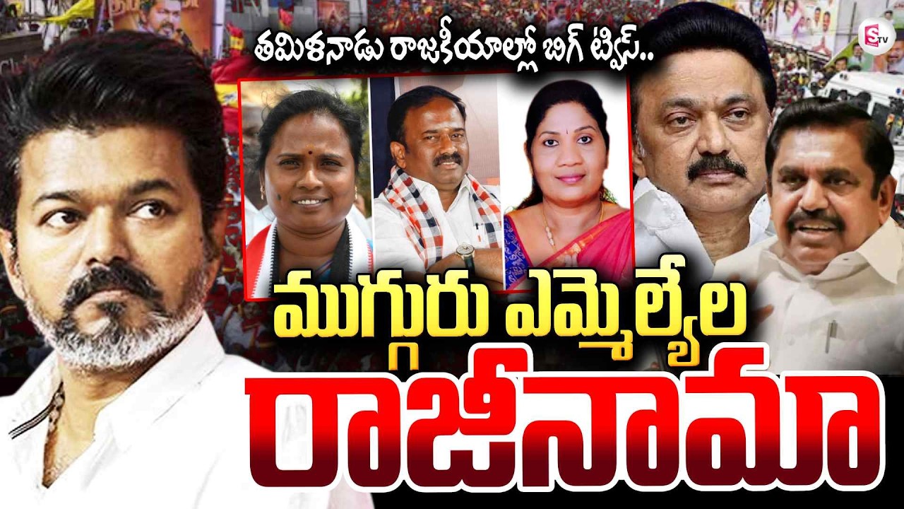 తమిళనాడు రాజకీయాల్లో బిగ్ ట్విస్ | Three AIADMK MLAs Resign and Join in TVK | CM Vijay | SumanTV Sai
