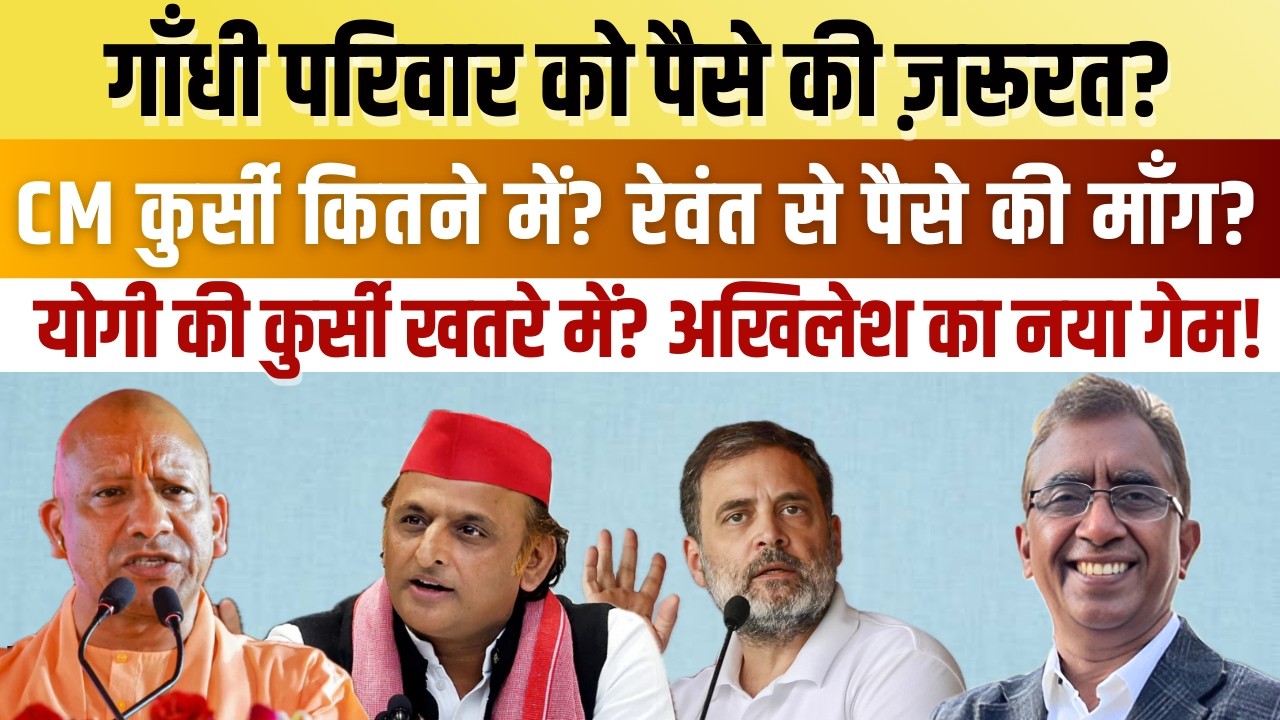 1000 करोड़, Gandhi Family और CM की कुर्सी | Akhilesh का गेम, Yogi की कुर्सी और CM की डील