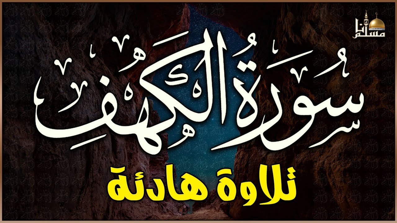 سورة الكهف (كاملة) أجمل تلاوة في يوم الجمعة المباركة تريح الاعصاب وتهدئ النفس | Surah Al kahf