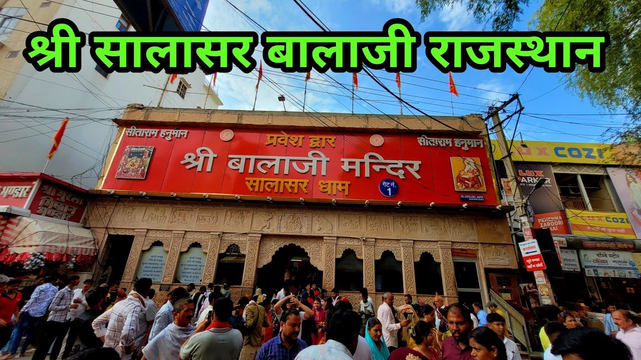 Shree Salasar Balaji Mandir Rajasthan | श्री सालासर बालाजी मंदिर | Salasar Rajasthan