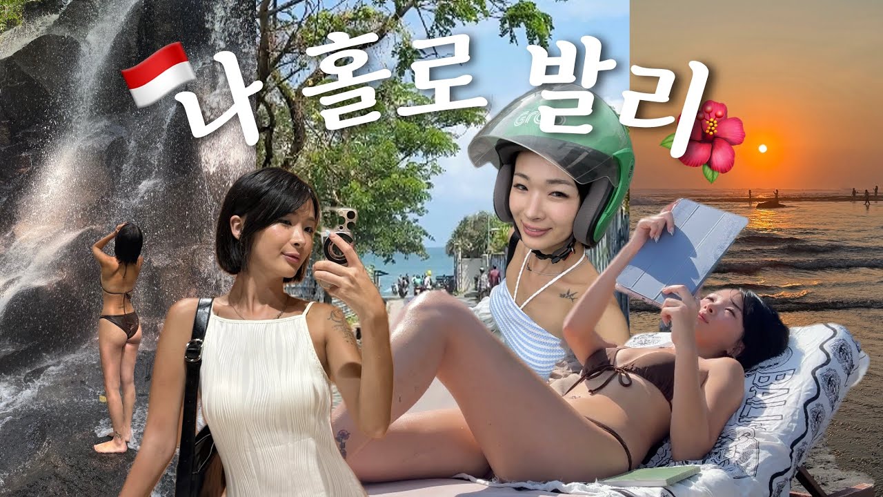 여자 혼자(ADHD 보유, 방금 퇴사)❛한 달 동안❜ 발리에서 살아남는 방법🇮🇩ㅣ호스텔 또라이 썰, 짱구 비치클럽, 태닝 꿀팁ㅣ발리 한달살기 ep.1