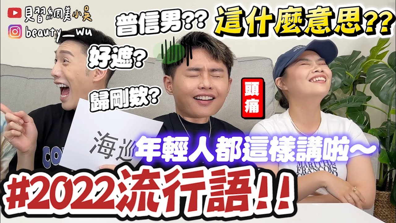 【小吳】普信男是什麼？『2022網路流行語大賞🔥』答對5題就是年輕人‼️7.8年級生都哭了...來看看你會幾題吧？