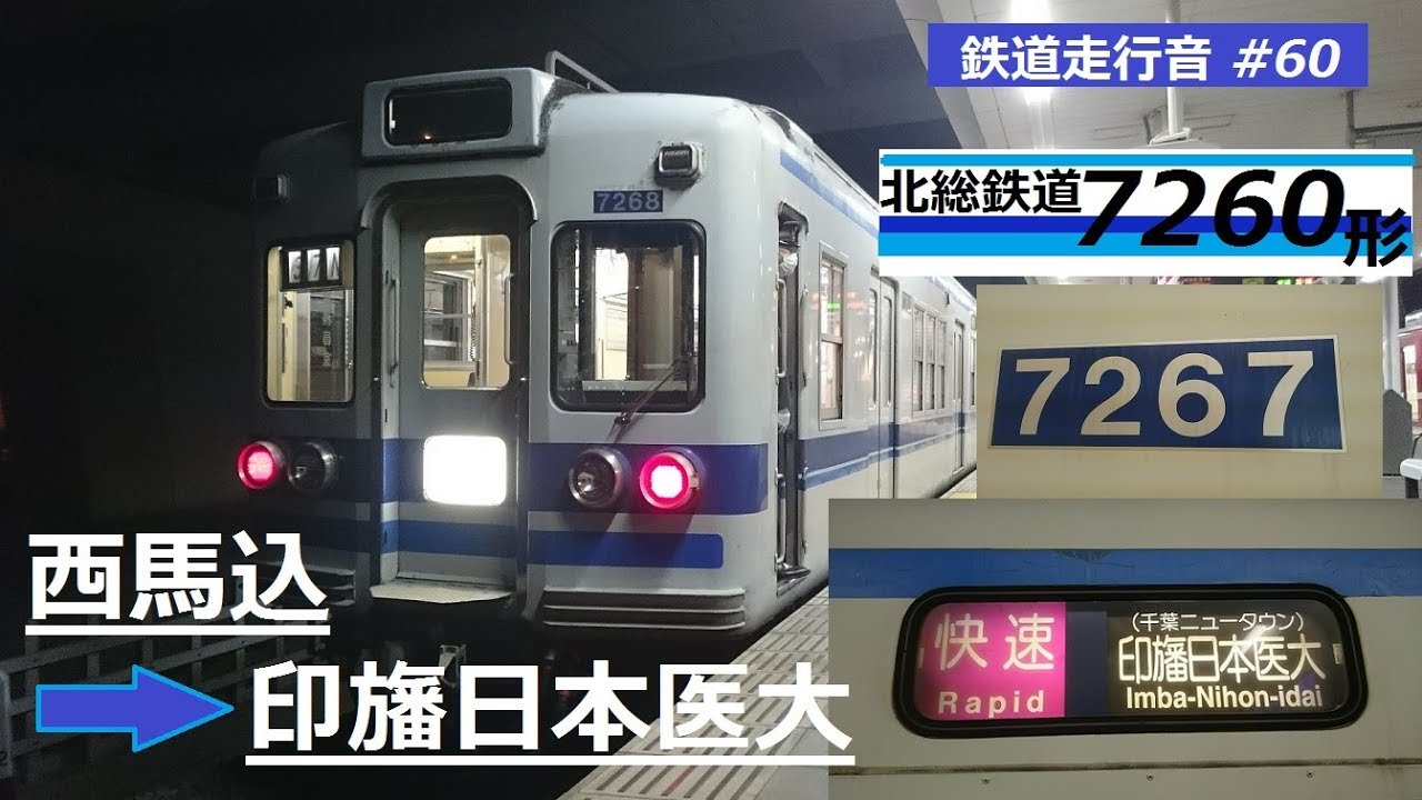 北総7260形7268編成 西馬込→印旛日本医大 走行音