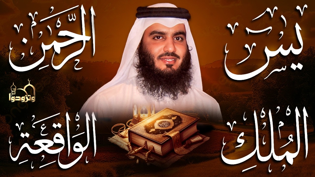 سور لجلب الرزق بإذن الله ♥️ سورة يس سورة الواقعة سورة الملك سورة الرحمن الشيخ احمد العجمي