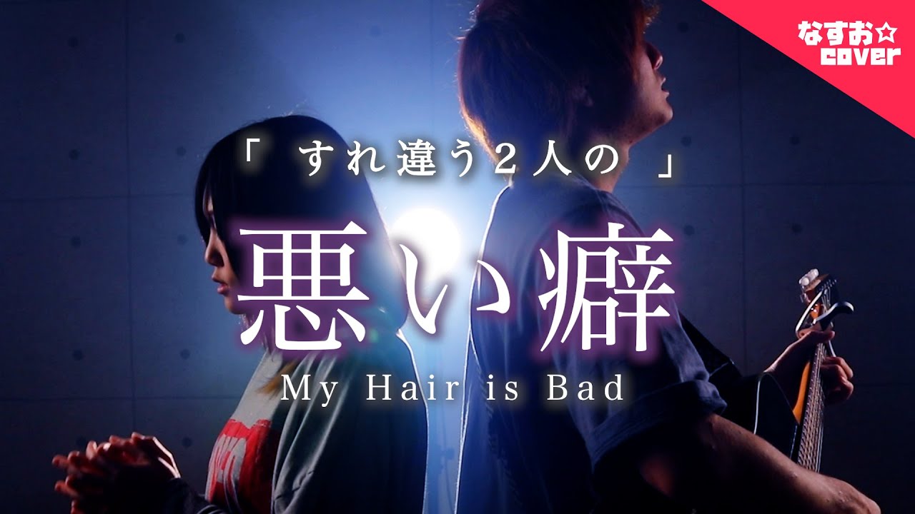 【すれ違う2人の】悪い癖 - My Hair is Bad「あ、この映画、面白かったよ。」(なすお☆替え歌カバー) , feat.TOKU MIX , full covered by nasuo