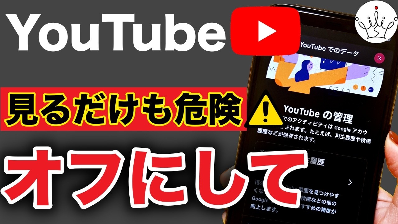 【YouTube】今すぐオフにすべきプライバシー設定８選！