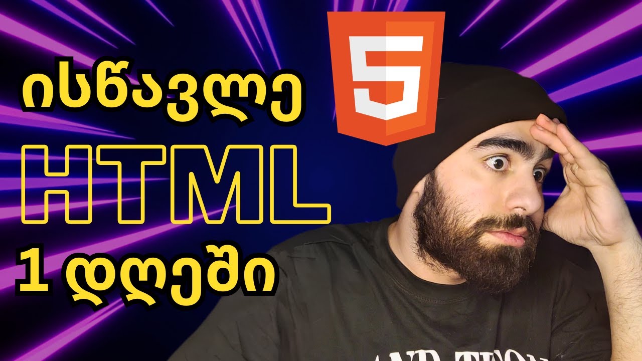 HTML სრული კურსი დამწყებთათვის!