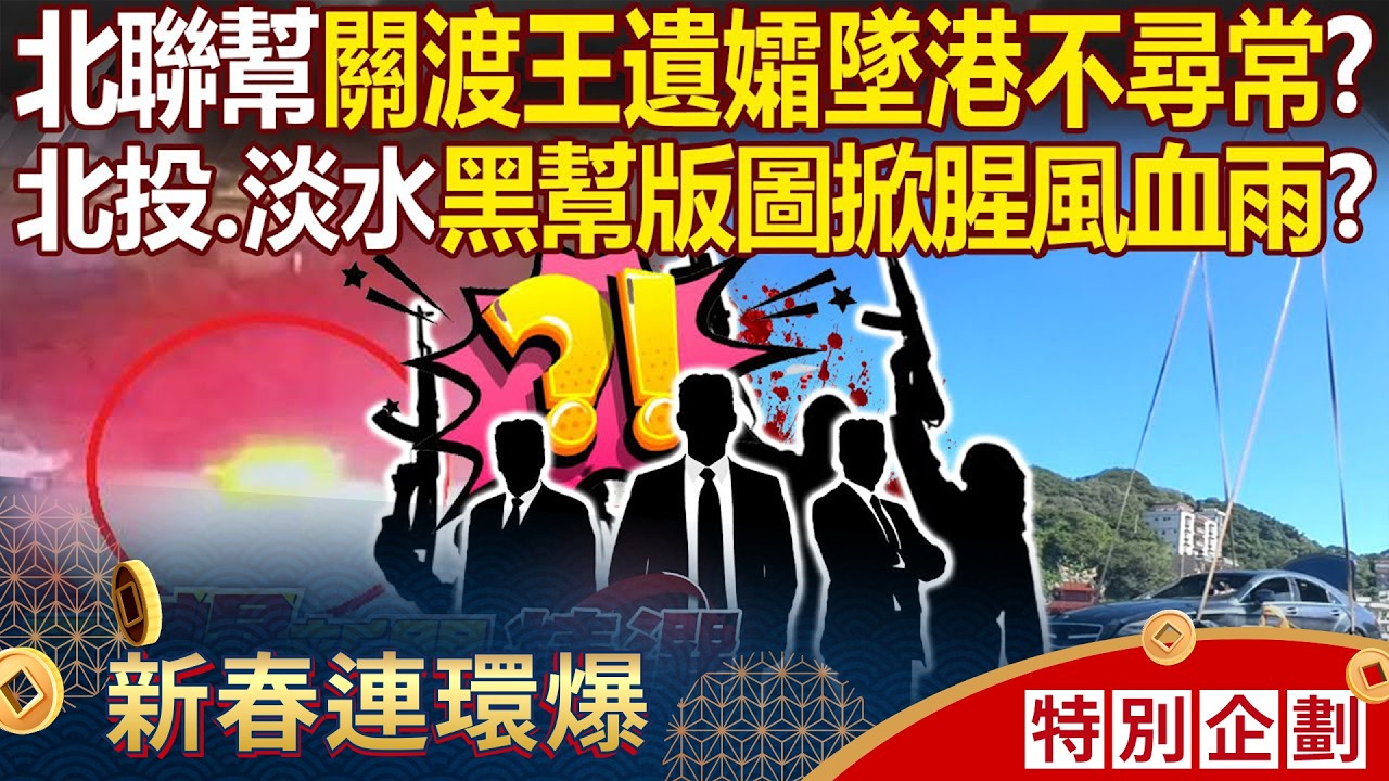 北聯幫關渡王遺孀「開700萬賓士墜港」不尋常？！北投、淡水黑幫版圖將掀腥風血雨？ - 丁學偉 建銘 李家名 謝寒冰 林裕豐 徐俊相【57爆新聞 精選】@57BreakingNews
