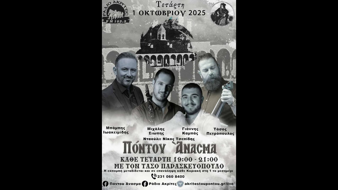Πόντου Άνασμα 1/10/2025