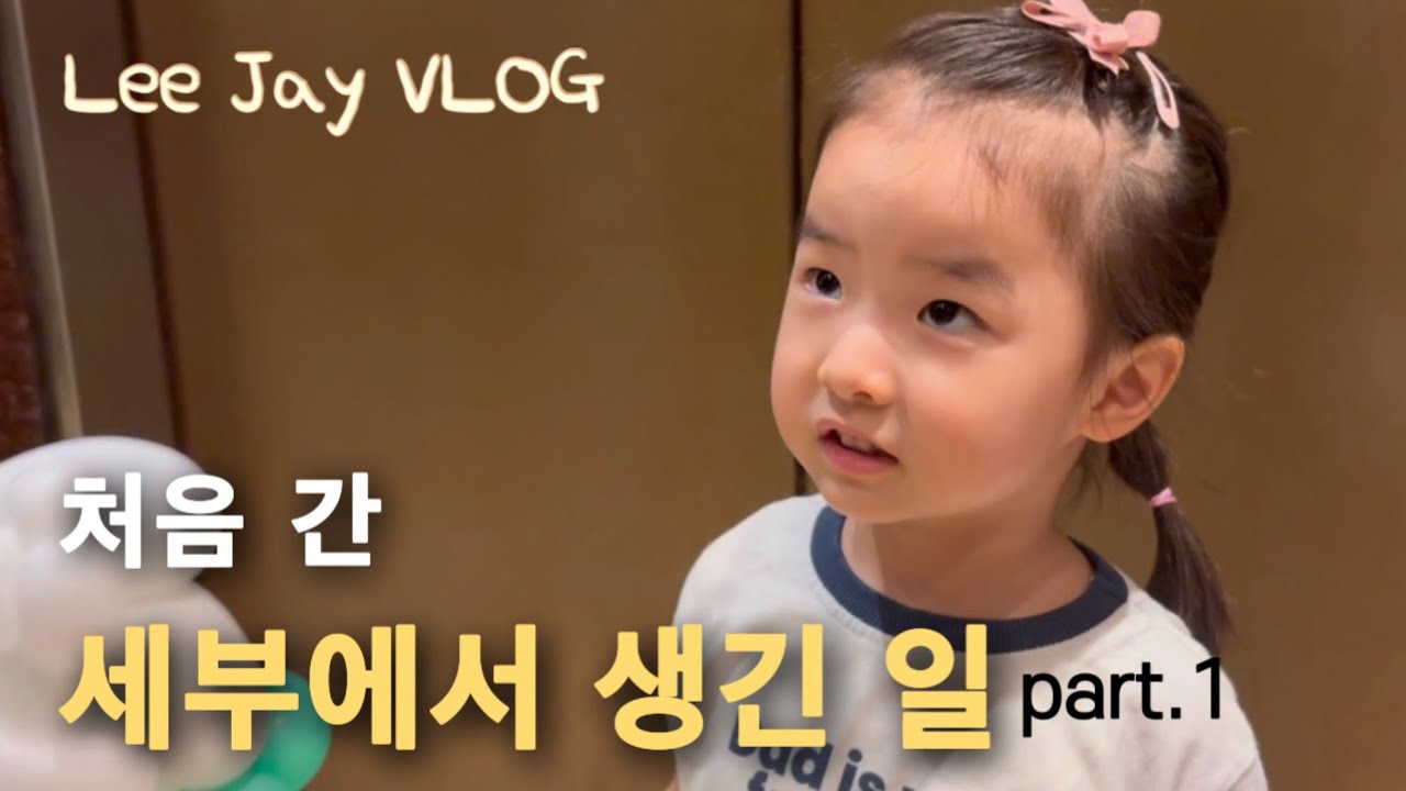 처음 놀러간 세부! 세부에서 생긴일(part.1) | 세돌 아기, 원래 이렇게 많이 먹나요?!