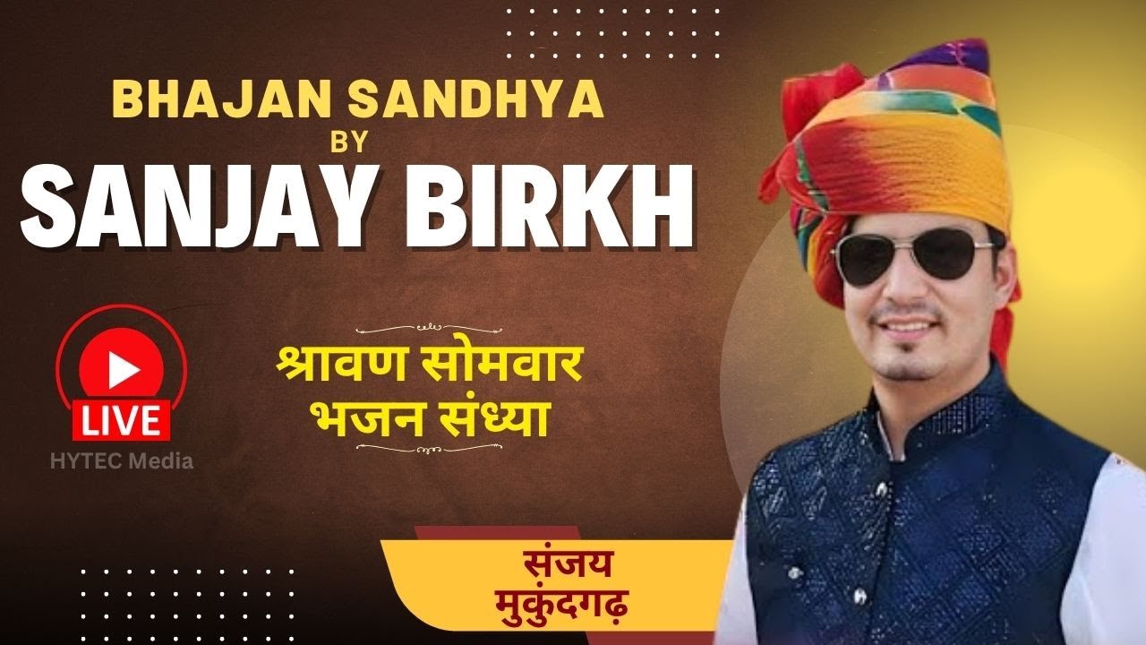श्रावण सोमवार भजन संध्या | डॉ. संजय बिर्ख मुकुंदगढ़ | श्रावण अनुष्ठान महोत्सव 2025 | Dinesh Giri Ji
