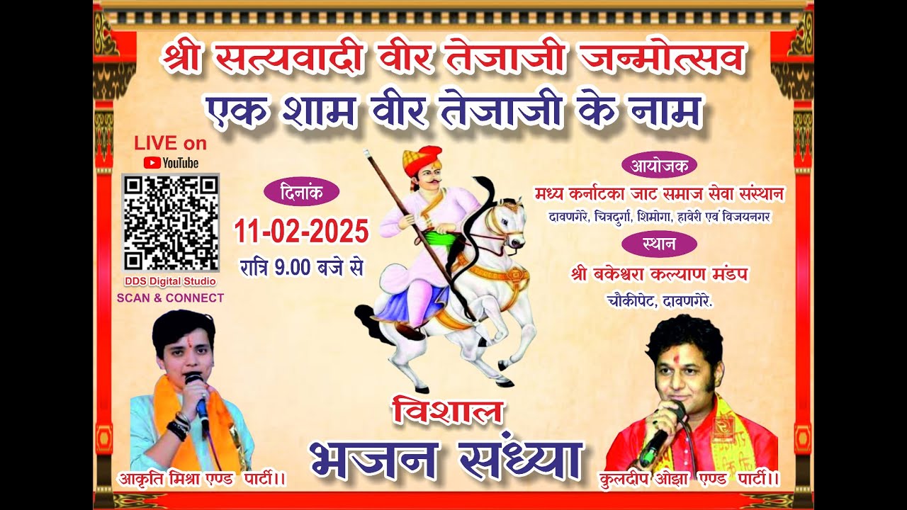 श्री सत्यवादी वीर तेजाजी जन्मोत्सव।। एक शाम वीर तेजाजी के नाम  2025 | भजन संध्या |  दावणगेरे