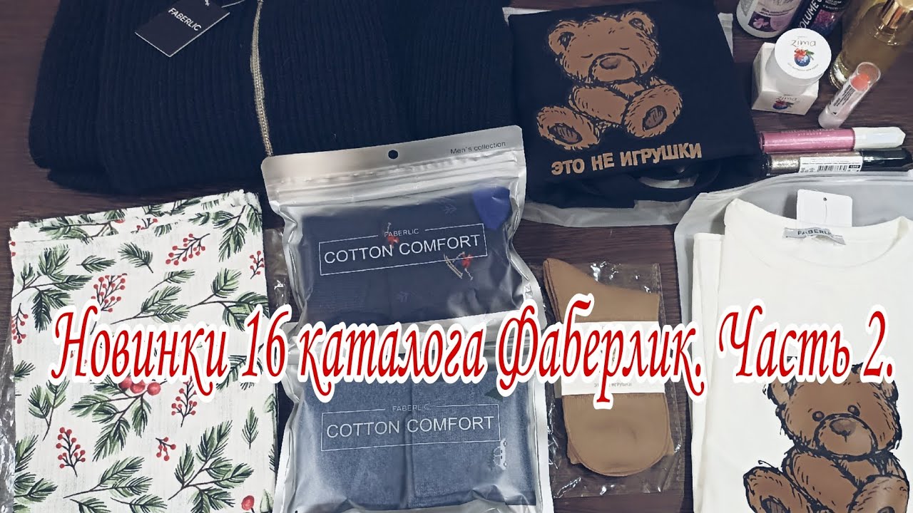 Распаковка заказа Фаберлик с новинками 16 каталога. Часть 2.