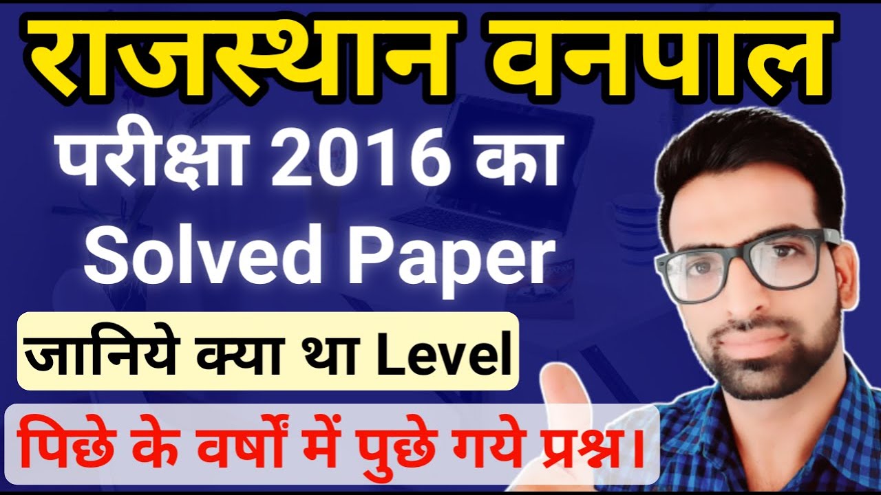 Rajasthan vanpal old paper || rajasthan Forester old pepar || Rajasthan vanapal sovled pepar