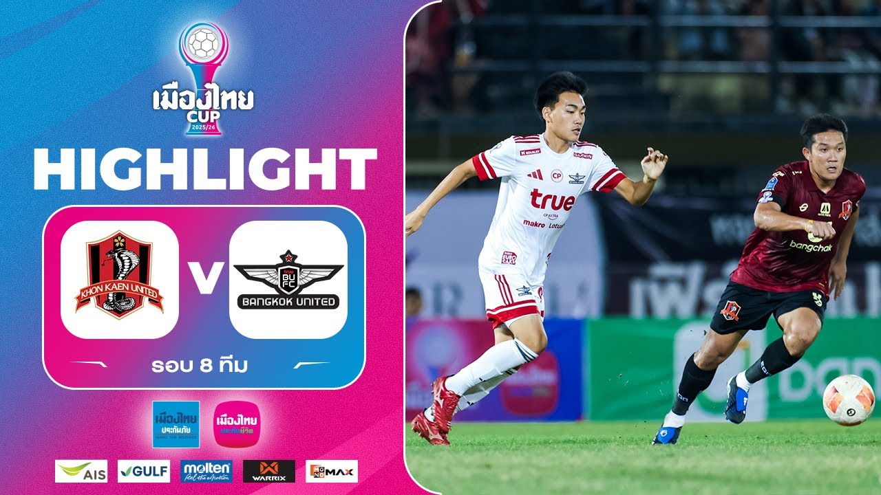 ไฮไลท์ เมืองไทย คัพ 2025/26(รอบ8ทีม) | ขอนแก่น ยูไนเต็ด พบ ทรู แบงค็อก ยูไนเต็ด | 21-1-2569