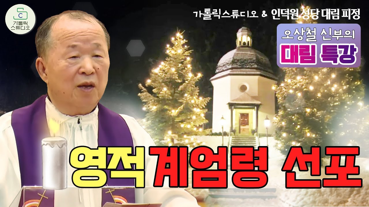 [가톨릭스튜디오 인덕원성당 대림피정] 50강의 영적 계엄령 선포 (태어나서 죽을때까지) I 오상철 토마스 아퀴나스 신부(춘천교구원로사목자)천주교/특강/피정/신부님강의/가톨릭스튜디오