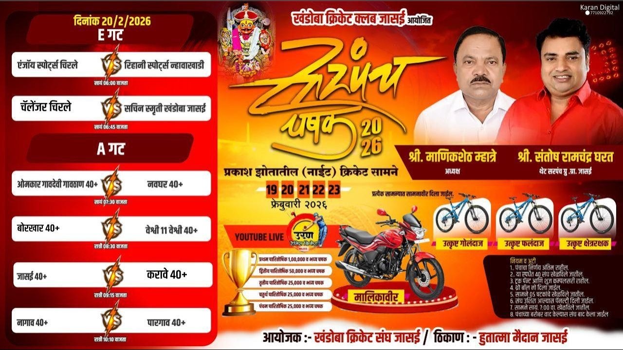 || खंडोबा क्रिकेट क्लब जासई आयोजित सरपंच चषक २०२६ || Day 2 ||